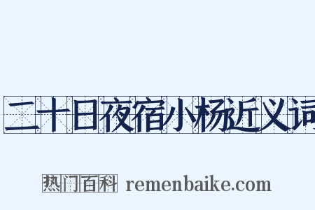二十日夜宿小杨近义词是什么意思的图片